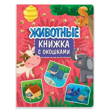 Книжка с окошками Проф-Пресс Животные