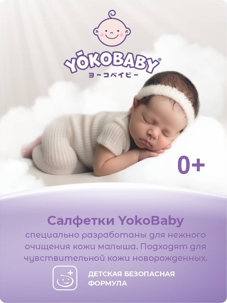 Детские Влажные Салфетки YokoBaby baby diapers - фото 2