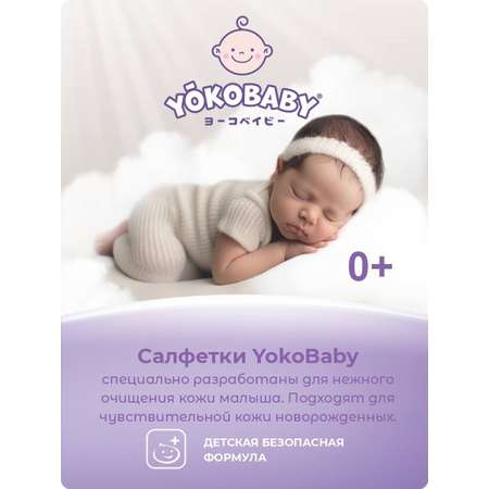 Детские Влажные Салфетки YokoBaby baby diapers