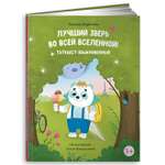 Книга Альпина. Дети Лучший зверь во всей вселенной. Истории о Таткаесте обыкновенном