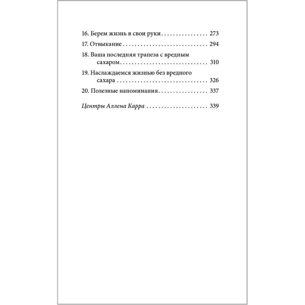Аллен Карр Джон Дайси / Добрая книга / Полезный сахар вредный сахар - фото 5