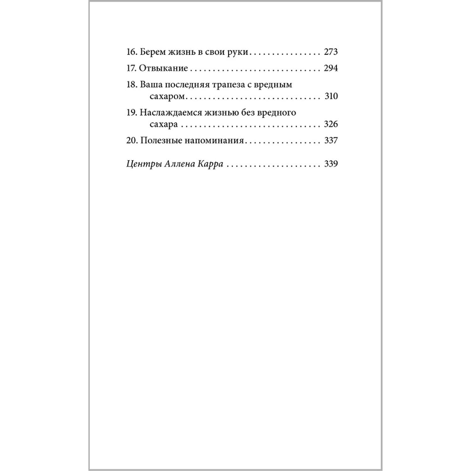 Аллен Карр Джон Дайси / Добрая книга / Полезный сахар вредный сахар - фото 5