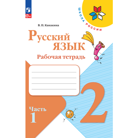 Рабочие тетради Просвещение Русский язык 2 класс В 2-х ч Ч 1