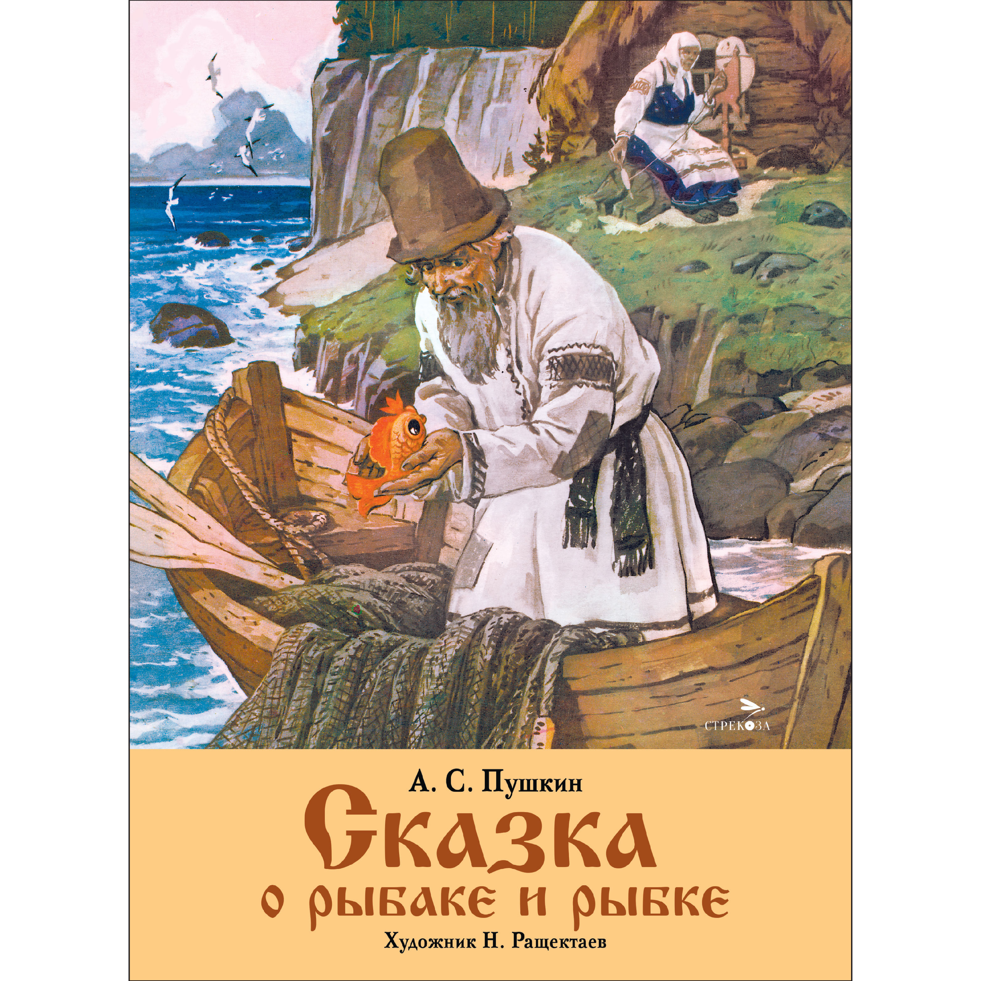 Книга СТРЕКОЗА Сказка о рыбаке и рыбке Семейные ценности Книги нашего детства - фото 1