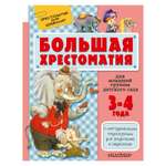 Большая хрестоматия АСТ для детей 3-4 лет