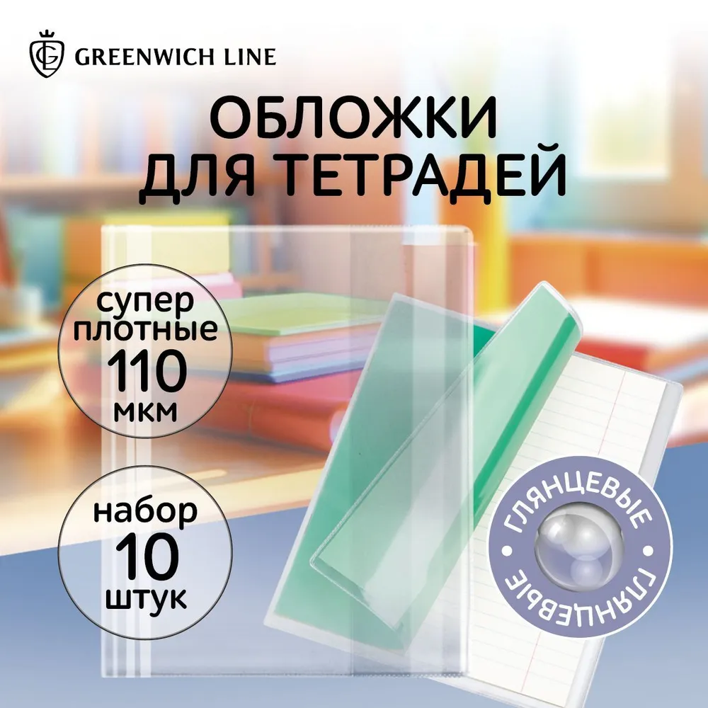 Обложки школьные Greenwich line 10шт 209*350 для тетрадей ПВХ 110 мкм - фото 7