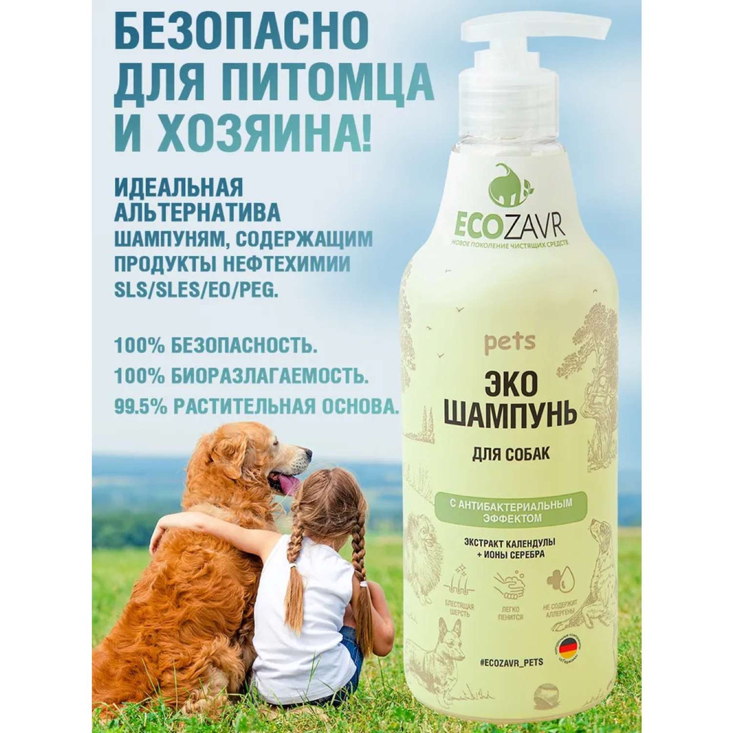 Шампунь для собак ECOZAVR с антибактериальным эффектом Календула 500мл - фото 3