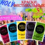 Фестивальные Holi Like краски