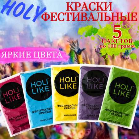 Фестивальные Holi Like краски