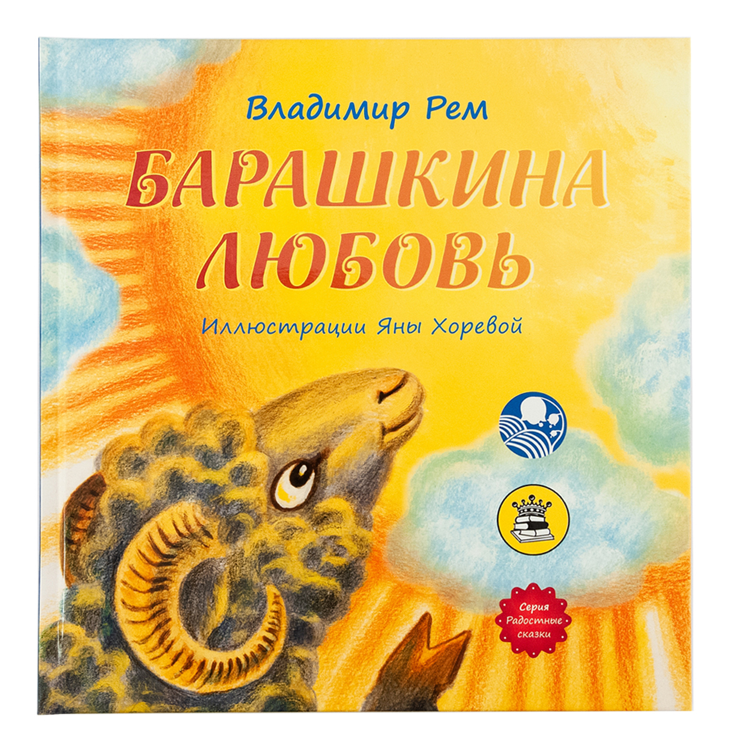 Книга Символик Барашкина любовь - фото 1