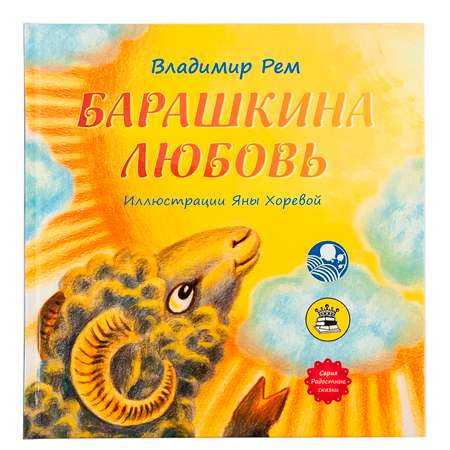 Книга Символик Барашкина любовь