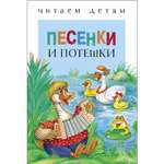 Книга СТРЕКОЗА Песенки и потешки