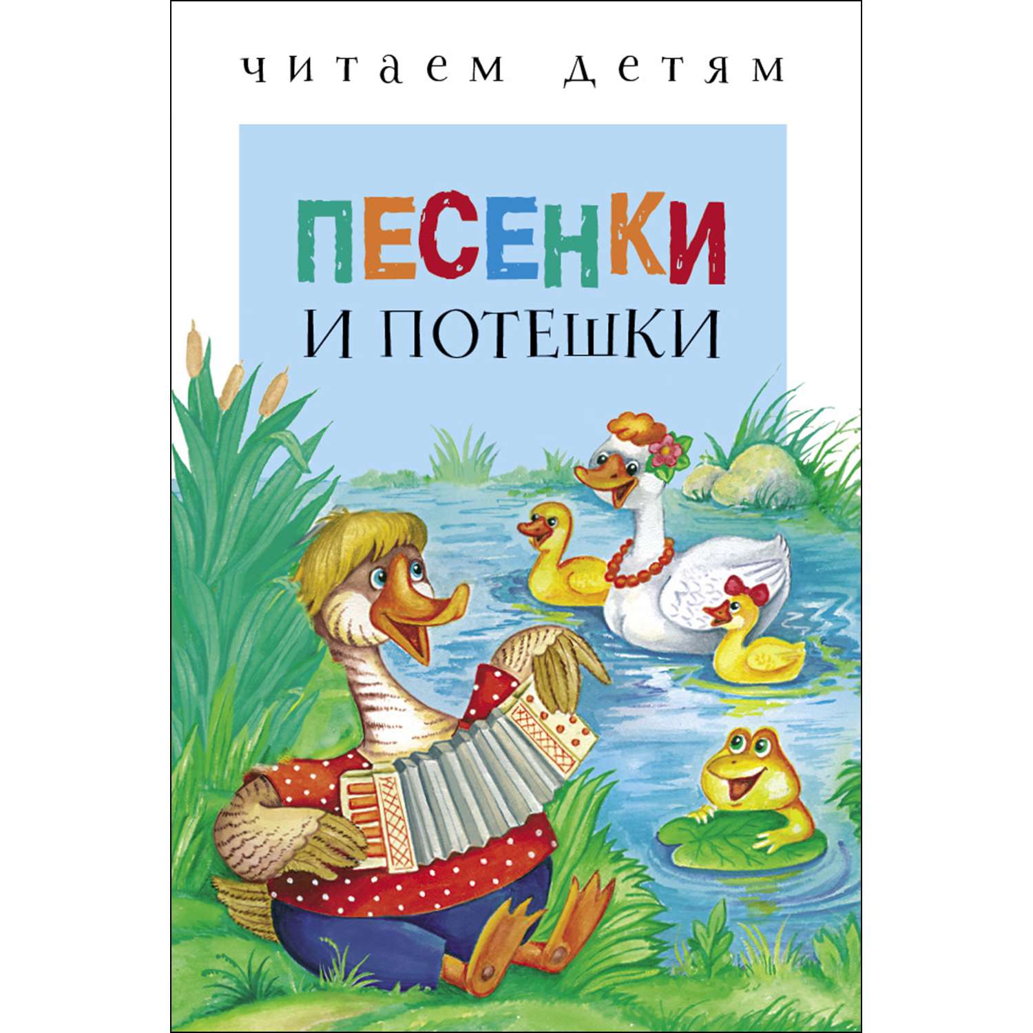 Книга СТРЕКОЗА Песенки и потешки - фото 1