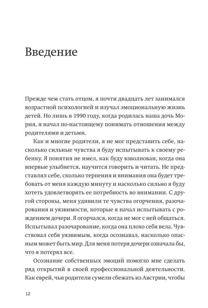 Книга МИФ Эмоциональный интеллект ребенка Практическое руководство для родителей neon Pocketbooks - фото 7