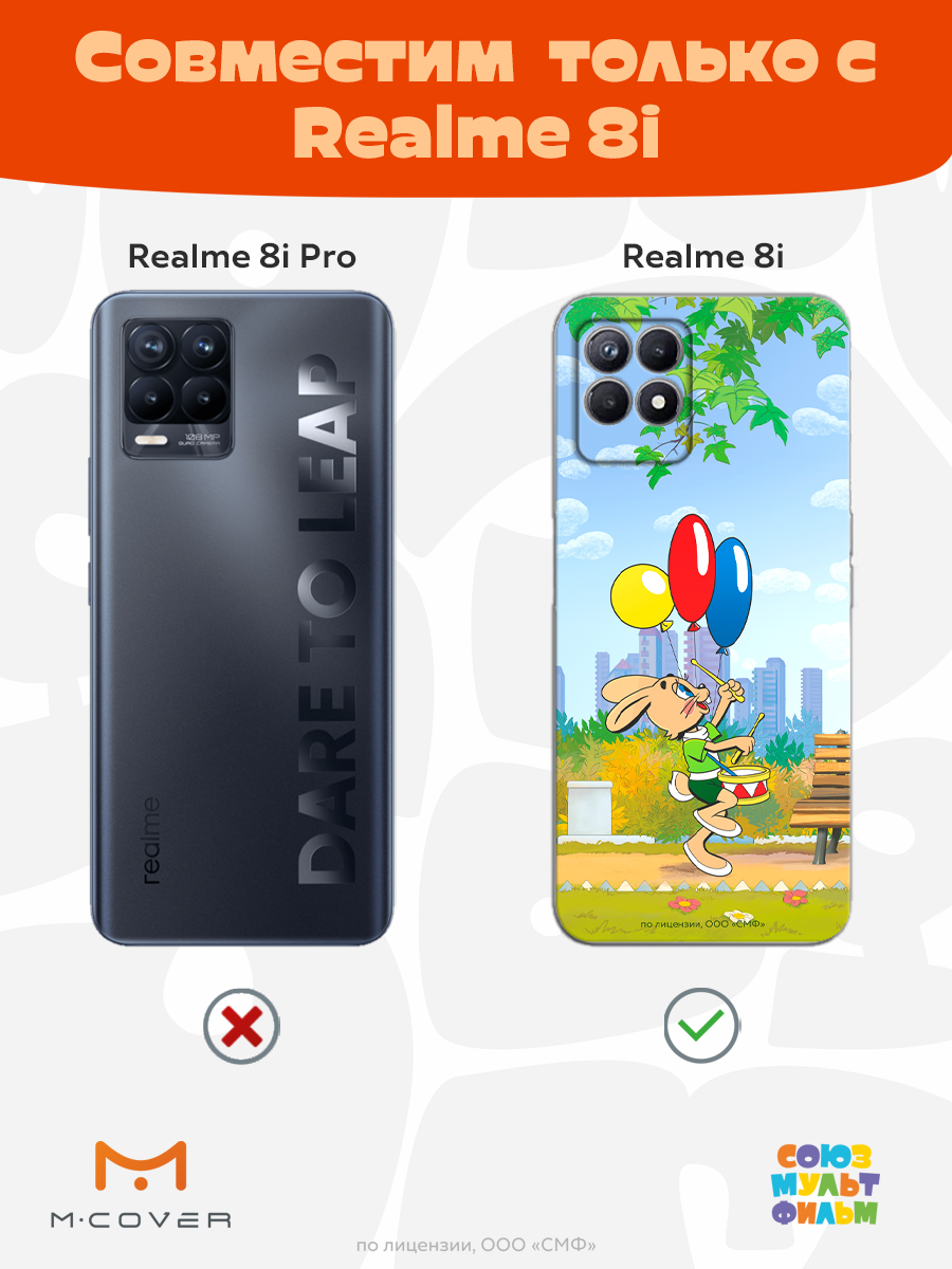 Силиконовый чехол Mcover для смартфона Realme 8i Союзмультфильм Воздушные шарики - фото 4