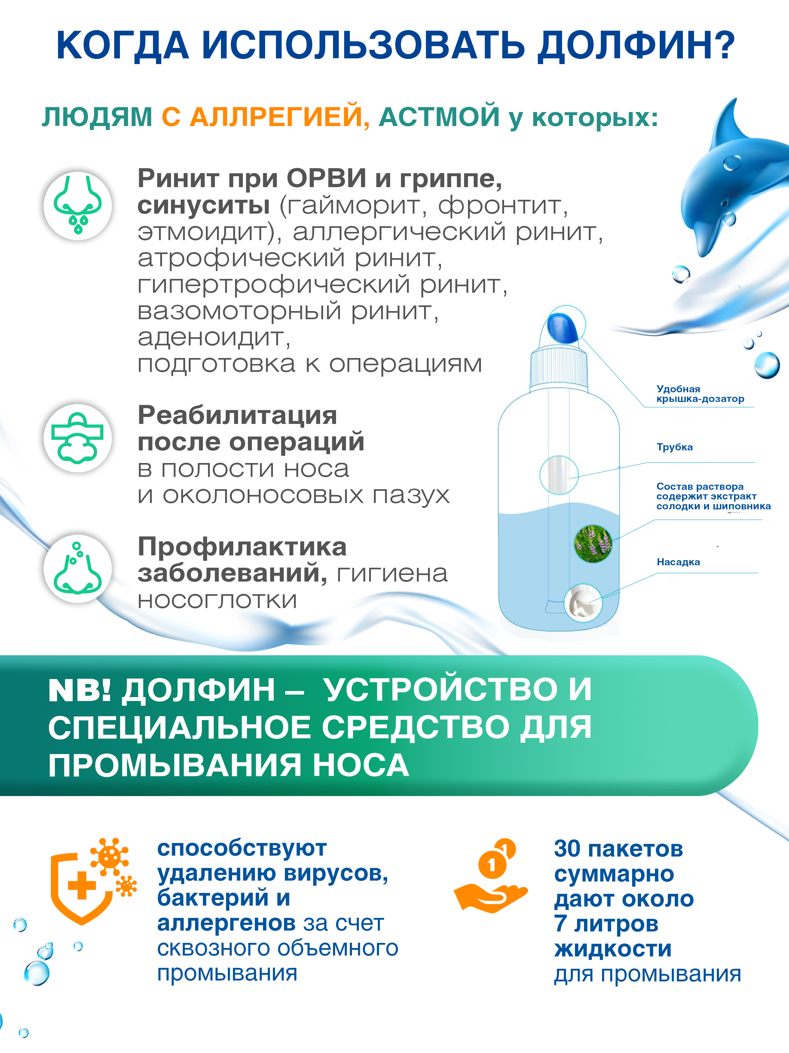 Устройство для промывания носа Долфин + средство для взрослых рецепт № 2 2г №30 гипоаллергенный состав - фото 3