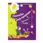 Книга Вентана Граф Познаём мир природы. Рассказы-загадки. Пособие для детей 5-7 лет