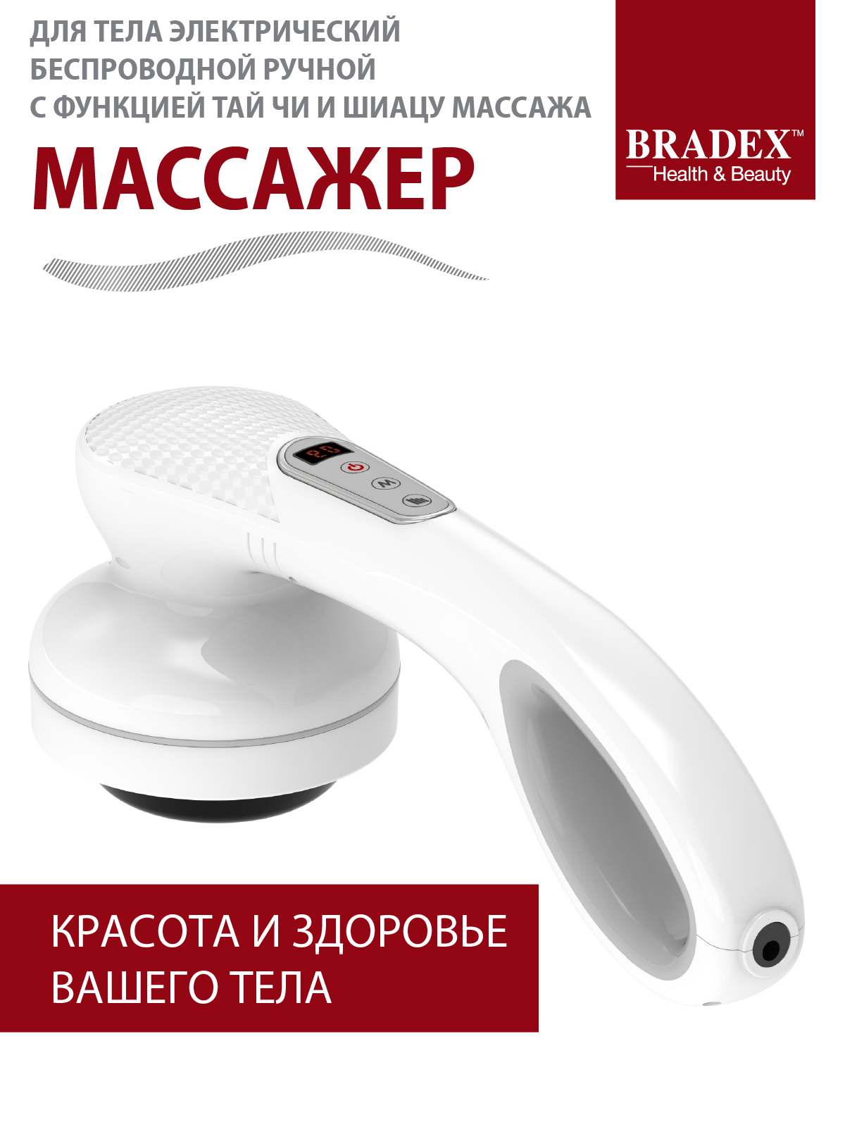 Массажер для тела Bradex беспроводной с функцией Тай Чи и Шиацу - фото 1