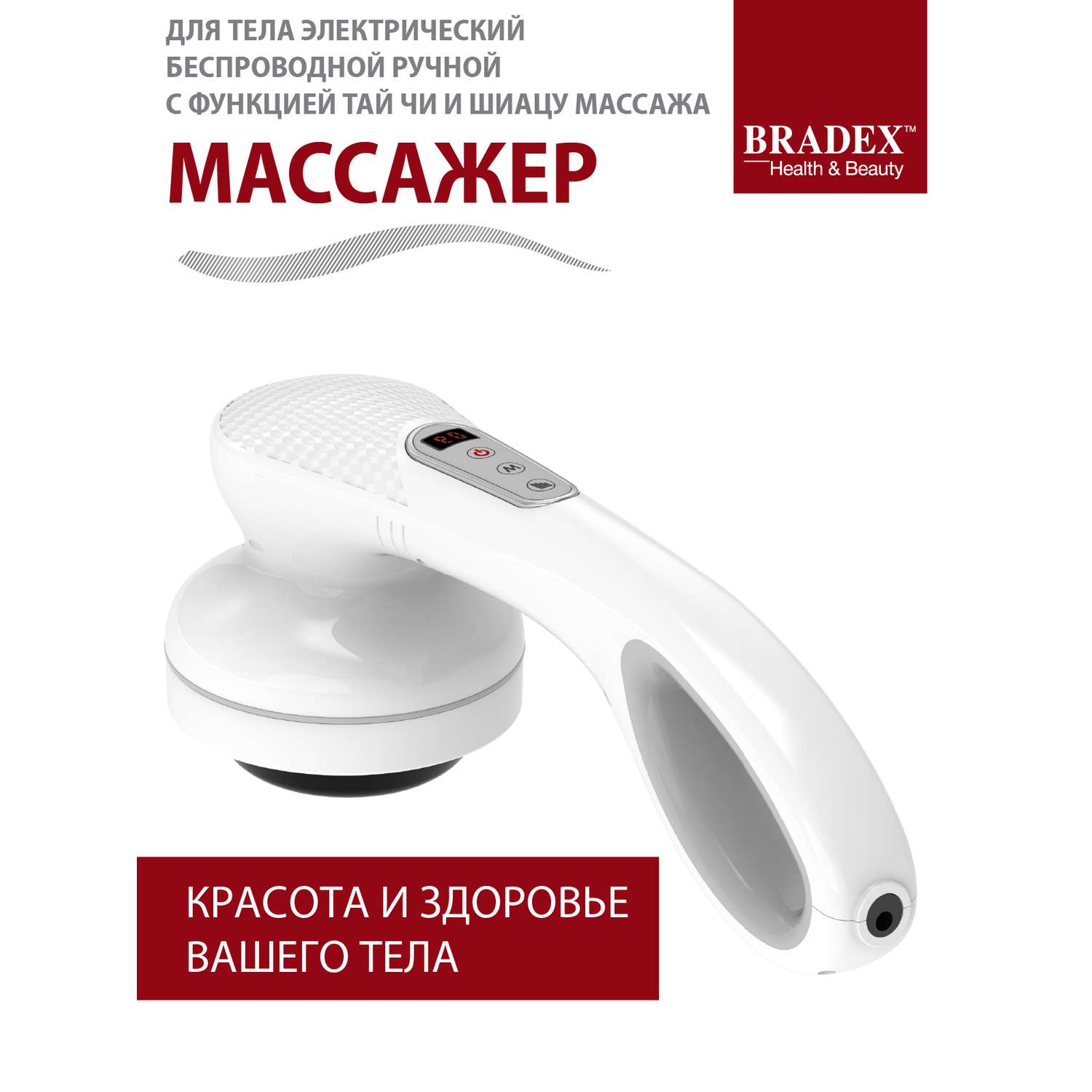 Массажер для тела Bradex беспроводной с функцией Тай Чи и Шиацу - фото 1