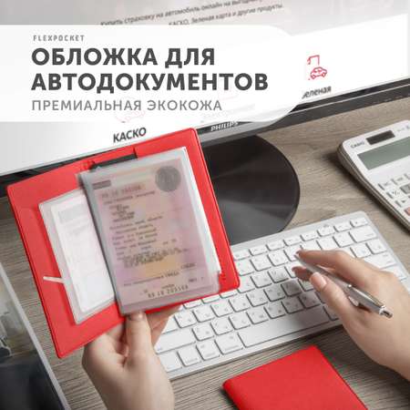 Обложка для автодокументов Flexpocket