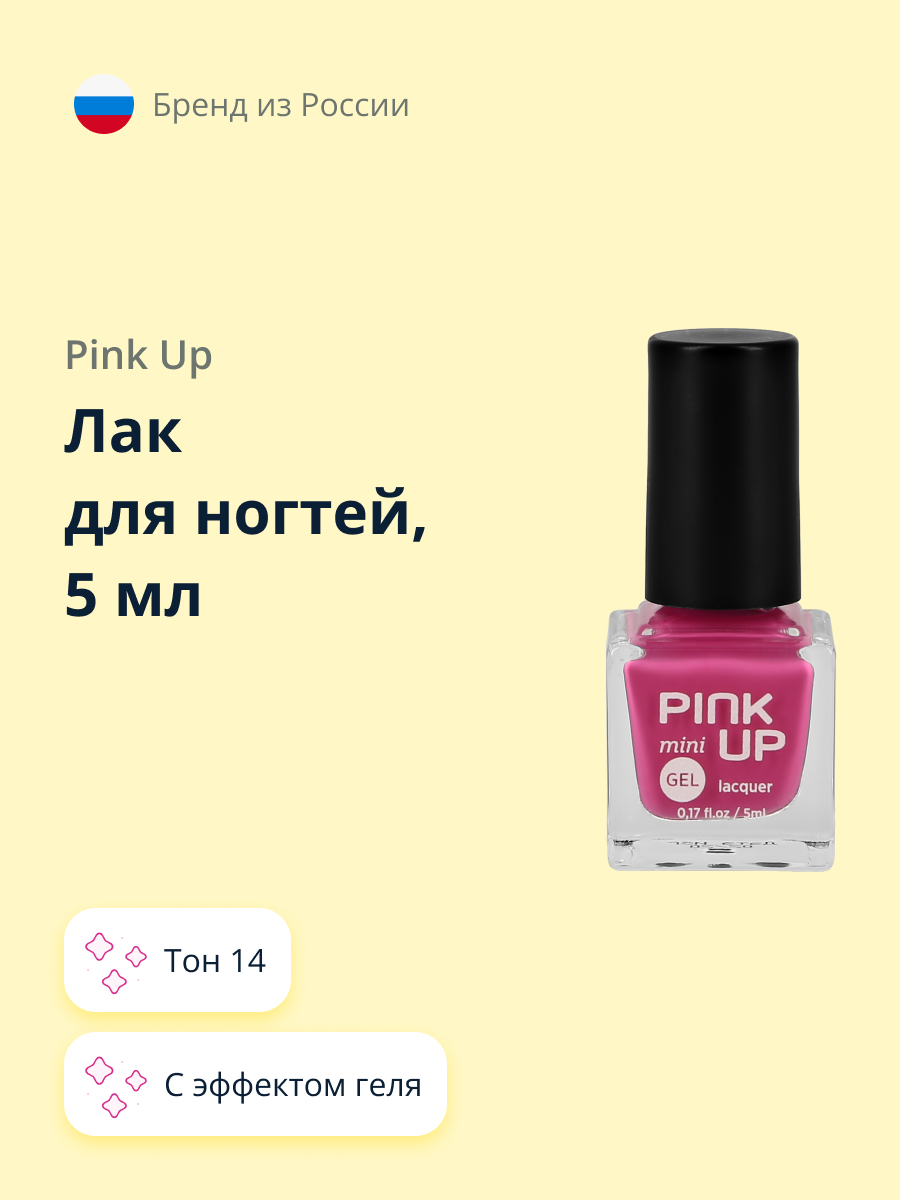 Лак для ногтей Pink Up мини с эффектом геля тон 14 5 мл - фото 1