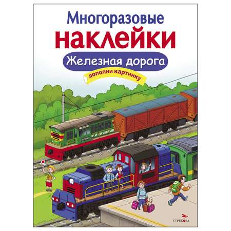 Книга СТРЕКОЗА многоразовые наклейки Железная дорога