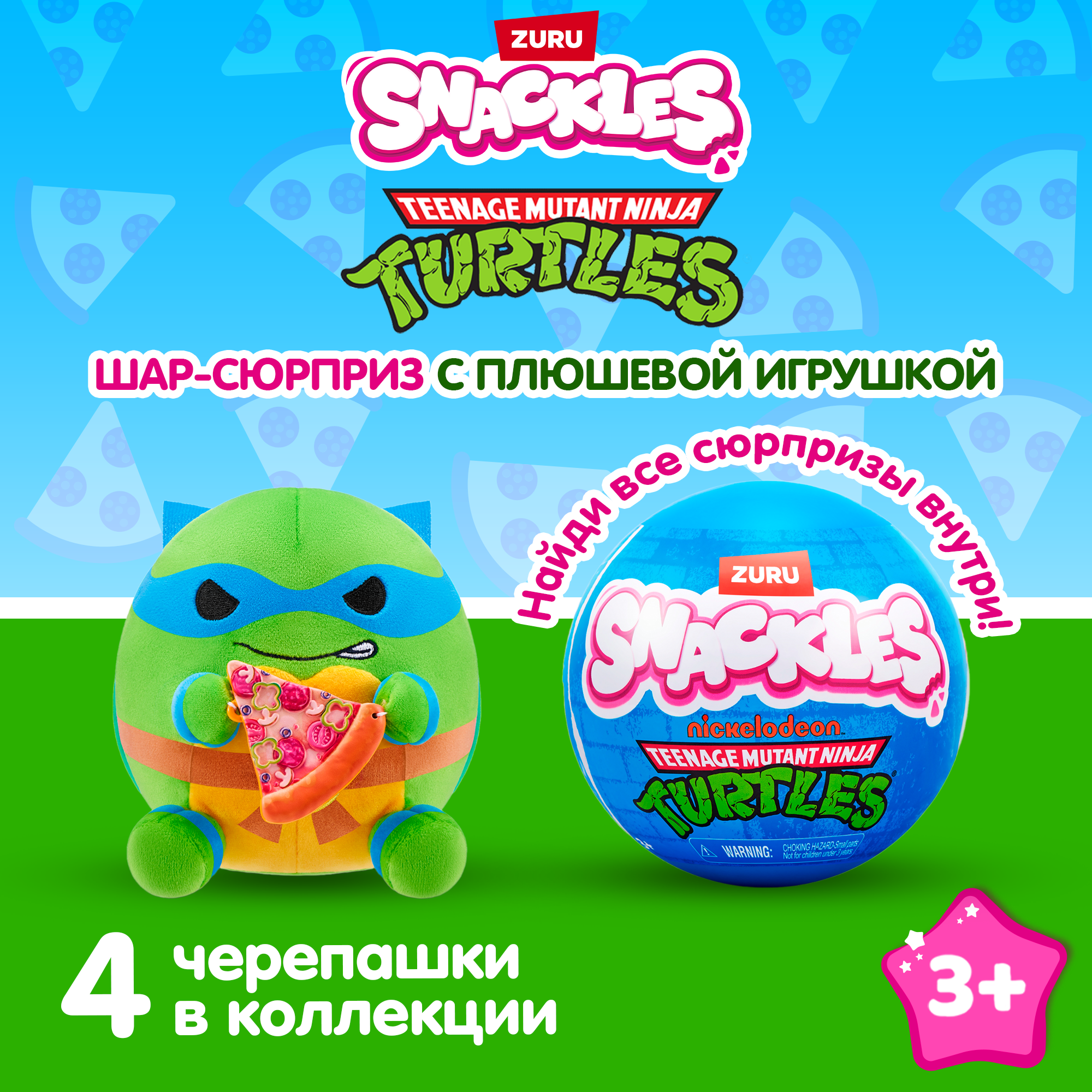 Игрушка мягкая Zuru Snackles Teenage Mutant Ninja Turtles 5 12см в непрозрачной упаковке (Сюрприз) 77629GQ1 - фото 1