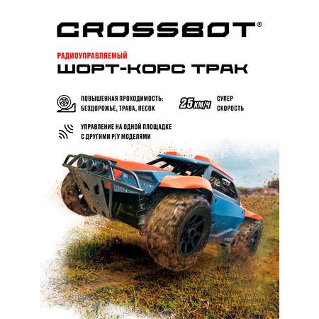 Машина на пульте управления CROSSBOT Шорт-корс Трак