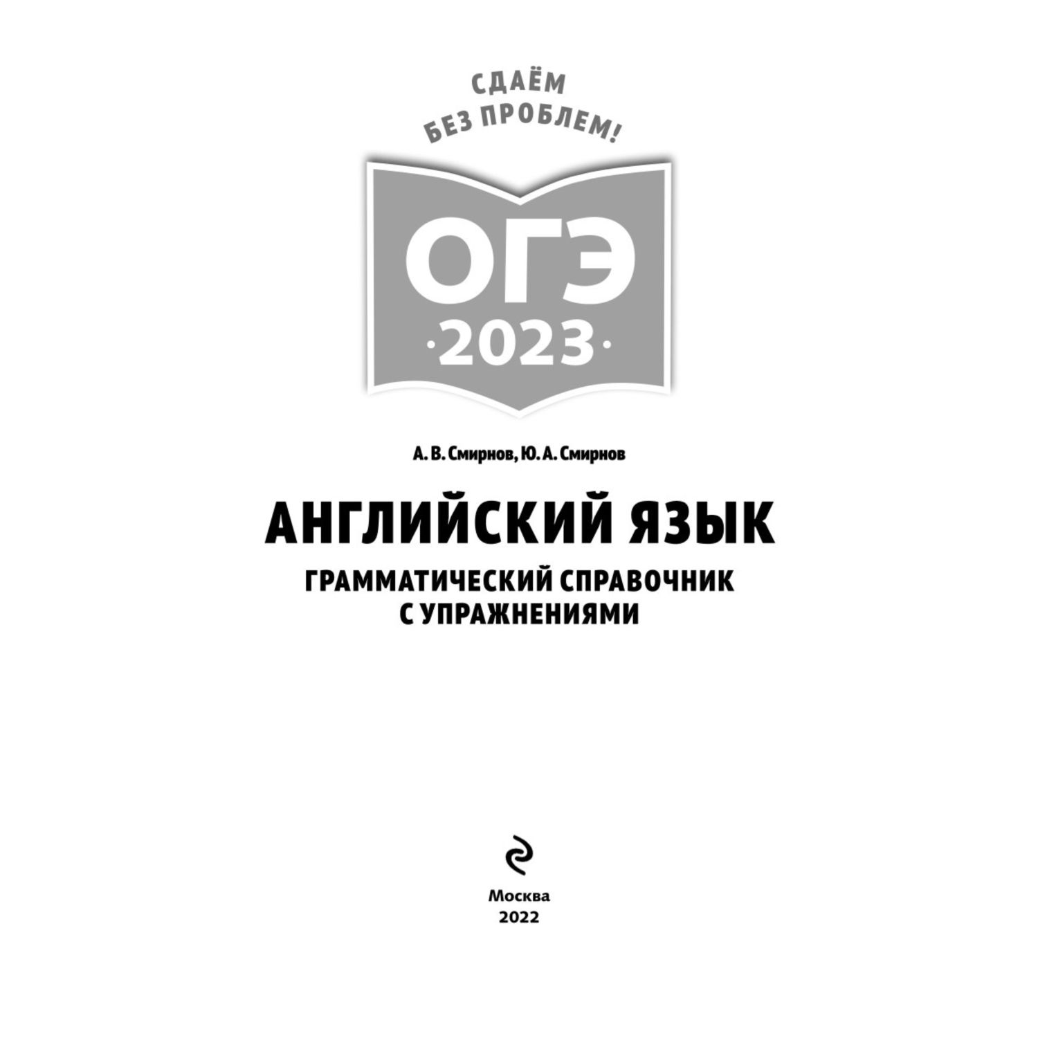 Книга Эксмо ОГЭ 2023 Английский язык Грамматический справочник с упражнениями - фото 2