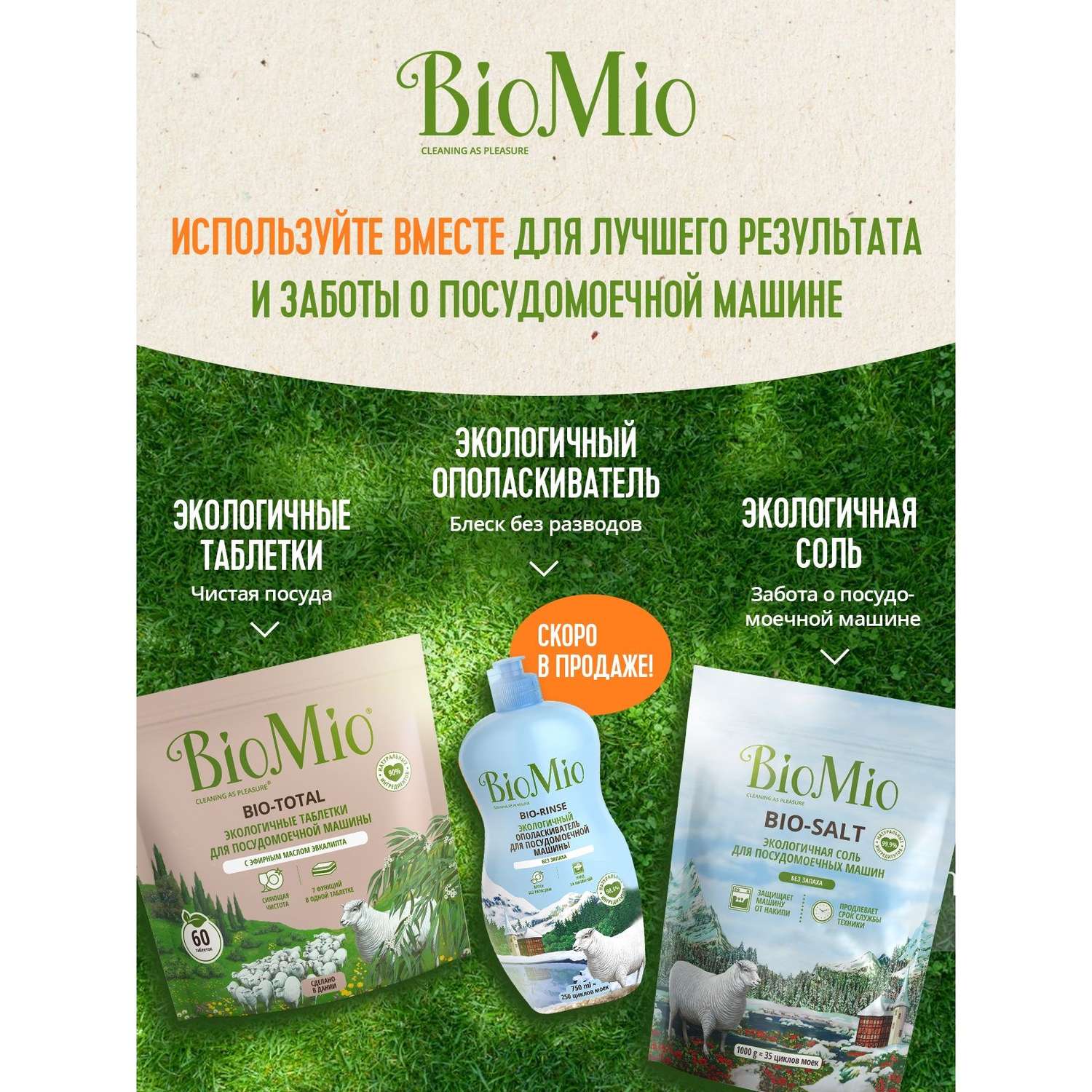 Таблетки для посудомоечной машины BioMio Bio-Total Эвкалипт 60шт - фото 7