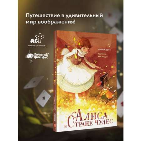 Книга АСТ Алиса в Стране Чудес