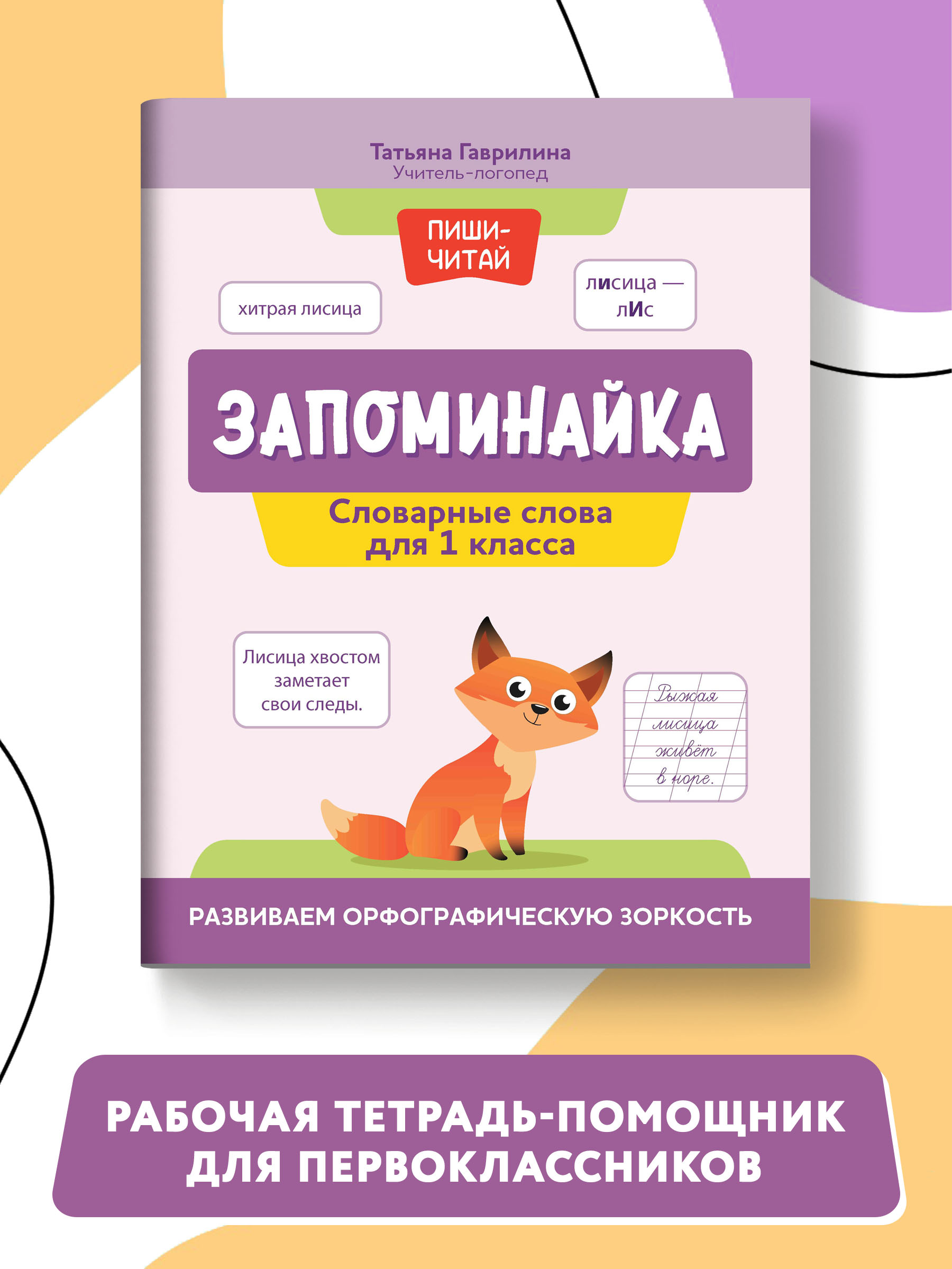 Книга Феникс Запоминайка. Словарные слова для 1 класса. Развиваем орфографическую зоркость - фото 2