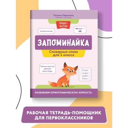 Книга Феникс Запоминайка. Словарные слова для 1 класса. Развиваем орфографическую зоркость