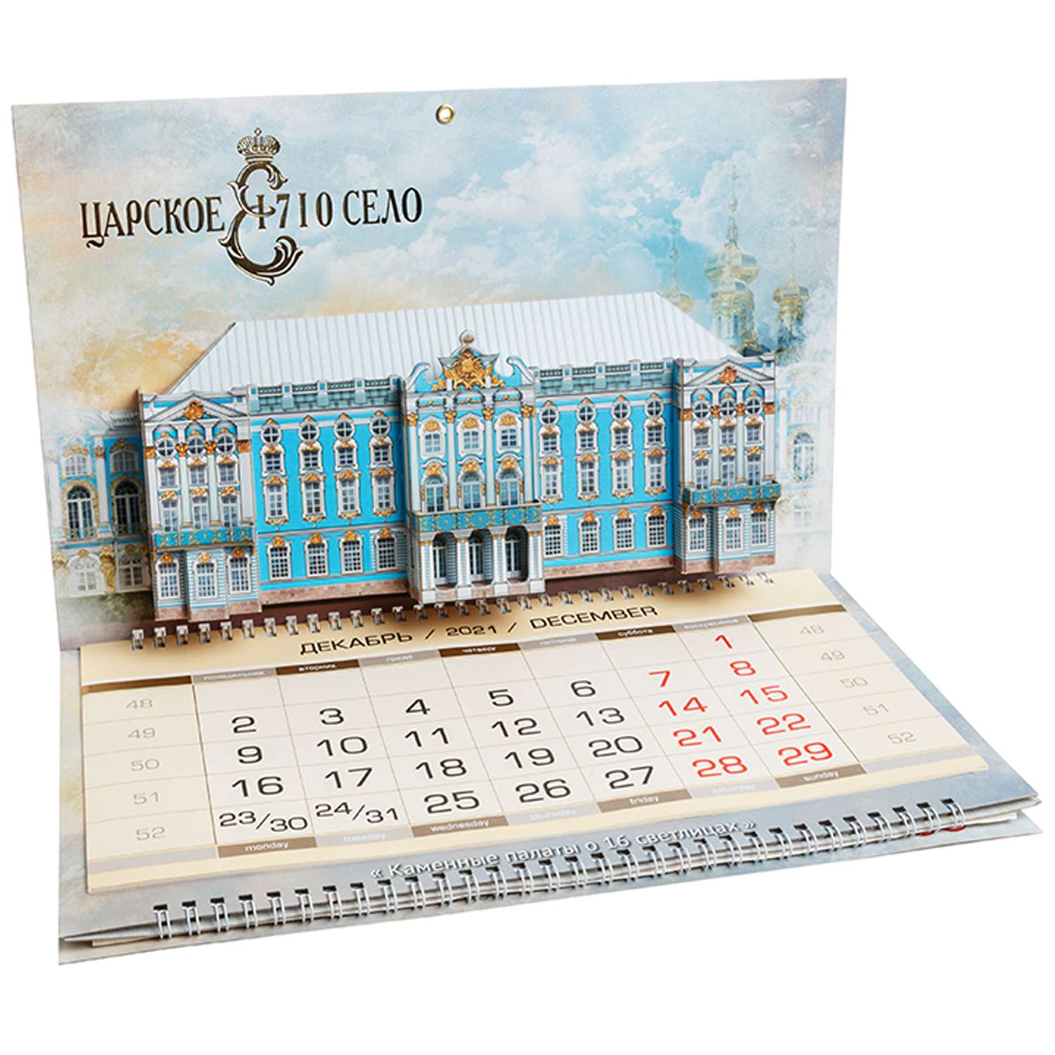 Сборная модель Умная бумага Календарь Екатерининский дворец 536 536 - фото 1