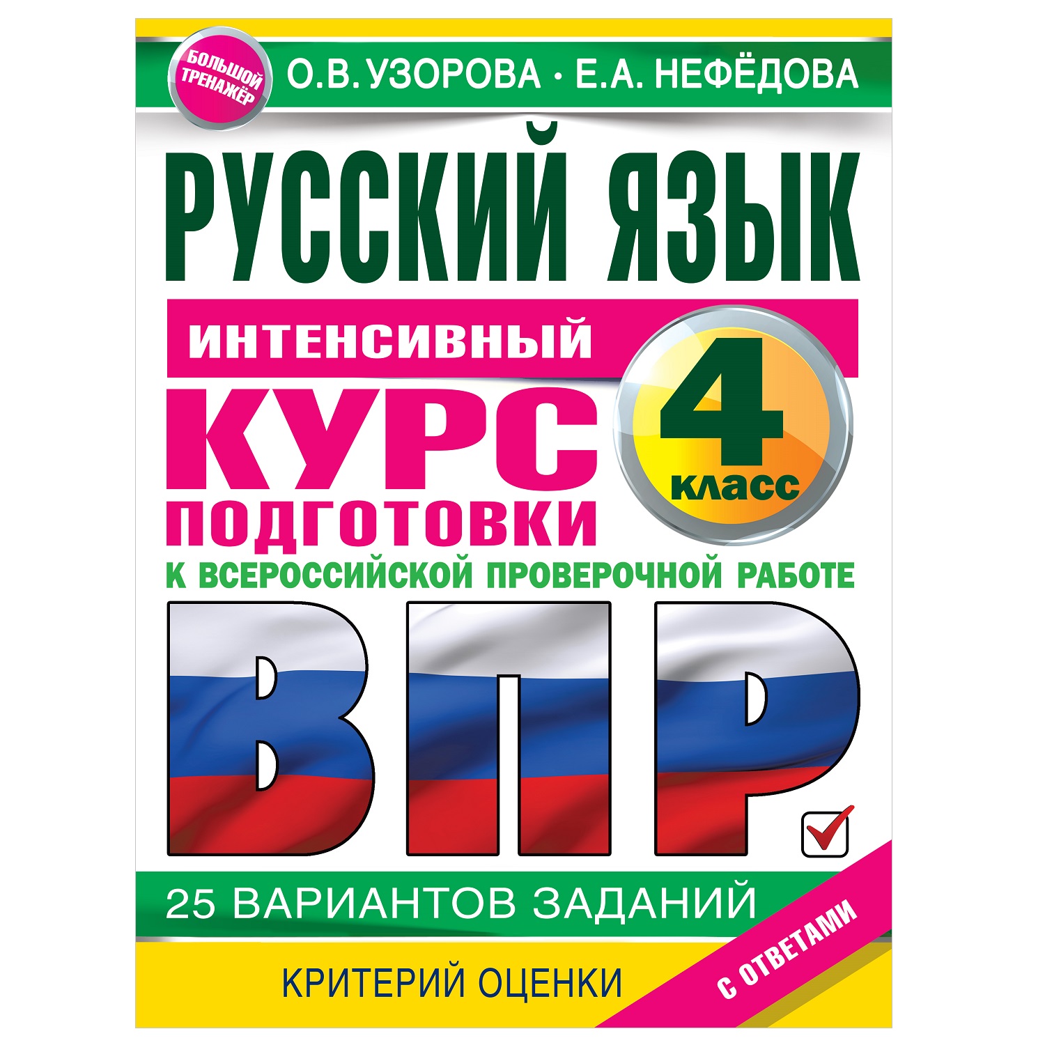 Книга АСТ Русский язык за курс начальной школы Интенсивный курс подготовки  к ВПР купить по цене 229 ₽ в интернет-магазине Детский мир