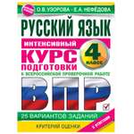 Книга АСТ Русский язык за курс начальной школы Интенсивный курс подготовки к ВПР