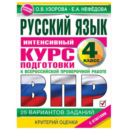 Книга АСТ Русский язык за курс начальной школы Интенсивный курс подготовки к ВПР