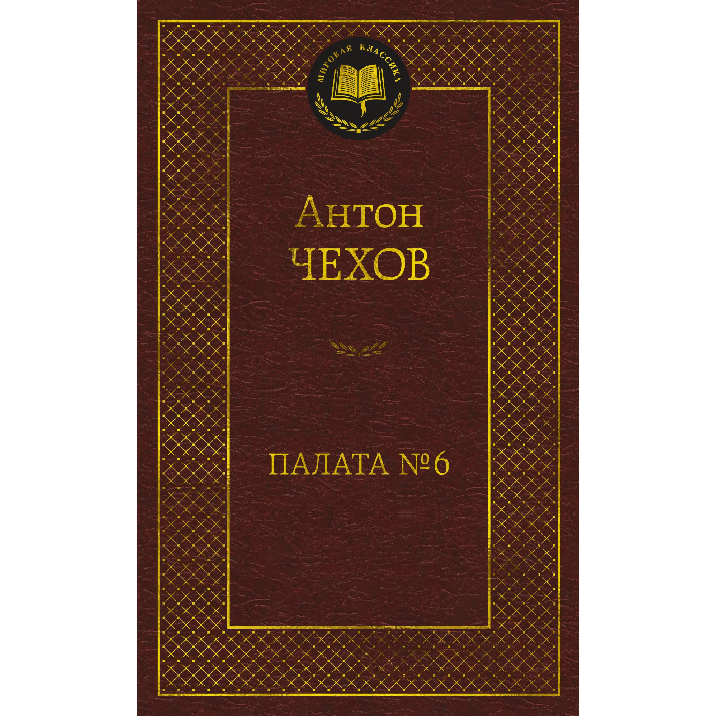 Книга АЗБУКА Палата № 6 - фото 1
