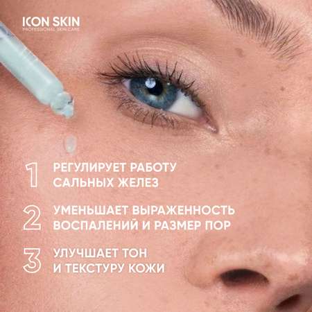 Себорегулирующая сыворотка ICON SKIN Rest Your Sebum с ниацинамидом