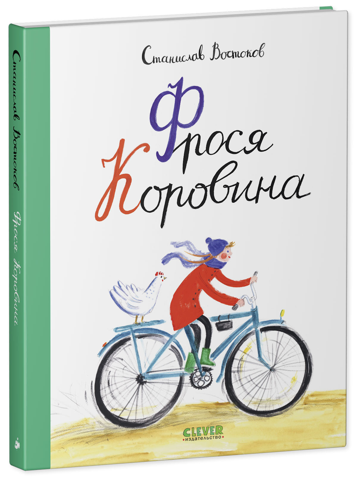 Книга Clever Фрося Коровина - фото 2