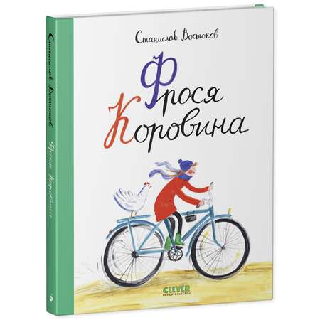 Книга Clever Издательство Фрося Коровина