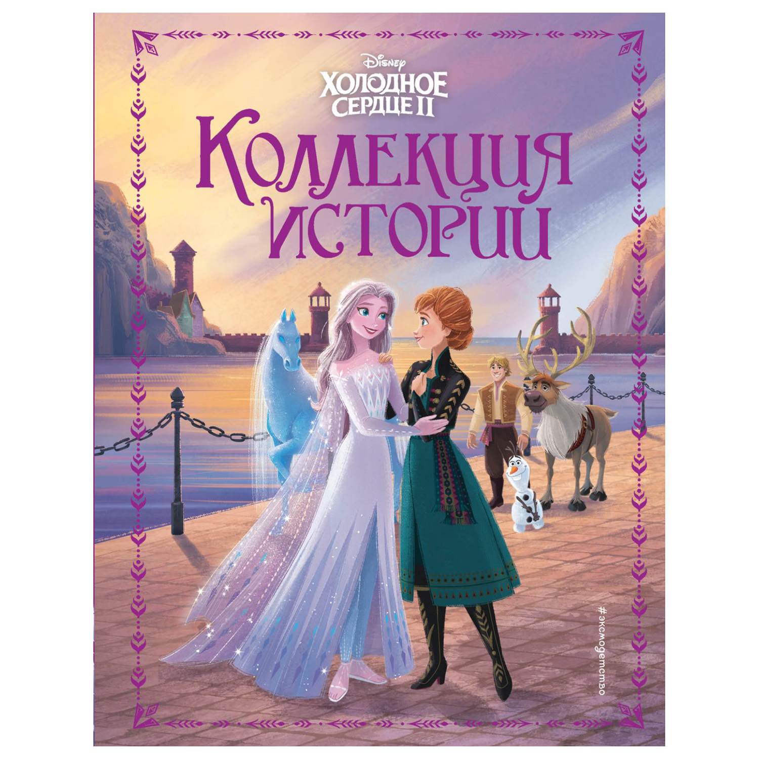 Книга Эксмо Холодное сердце 2 Коллекция историй - фото 1