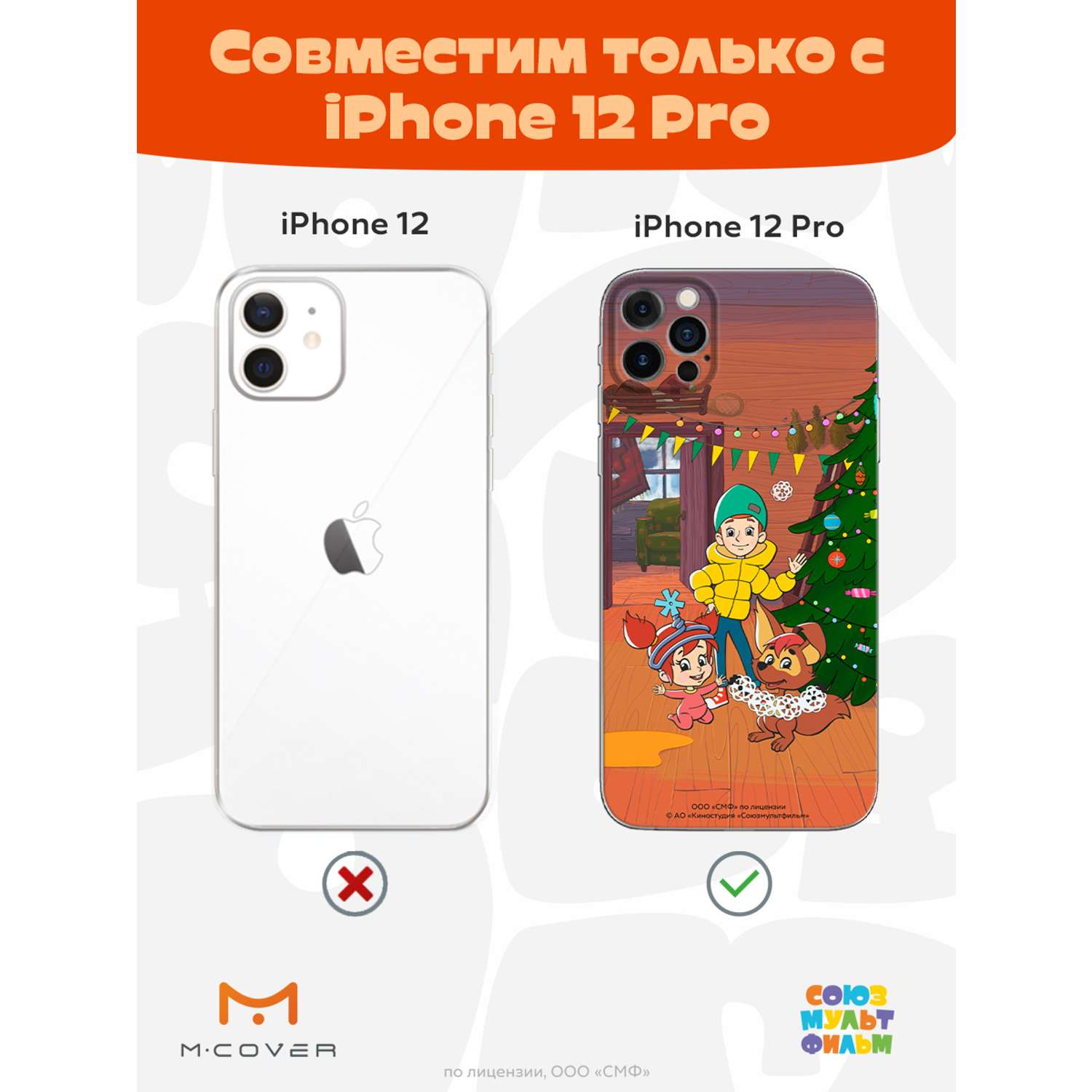 Силиконовый чехол Mcover для смартфона Apple iPhone 12 Pro Союзмультфильм  Подготовка к празднику купить по цене 430 ₽ в интернет-магазине Детский мир