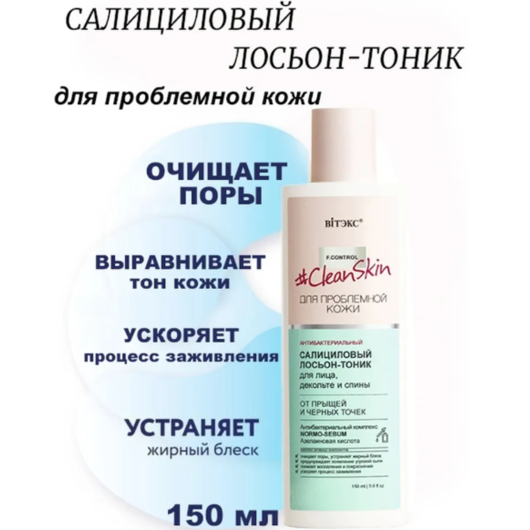 Тоник для лица Витэкс декольте и спины лосьон Clean Skin салициловый от прыщей 150 мл - фото 3