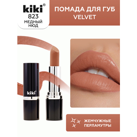 Помада для губ KIKI Velvet тон 823