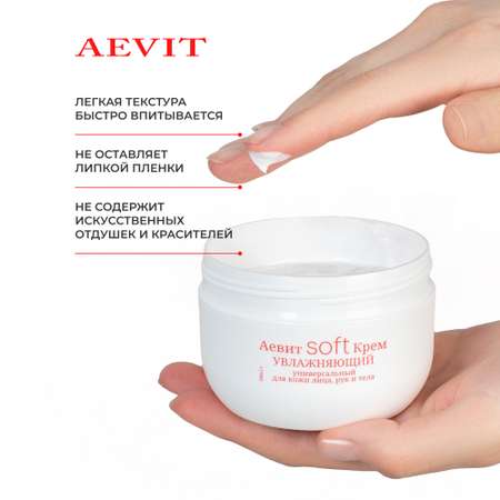 Крем AEVIT SOFT универсальный увлажняющий 200 мл