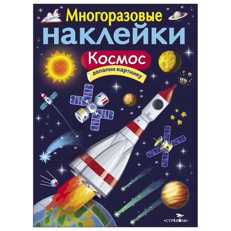 Книга СТРЕКОЗА многоразовые наклейки Космос