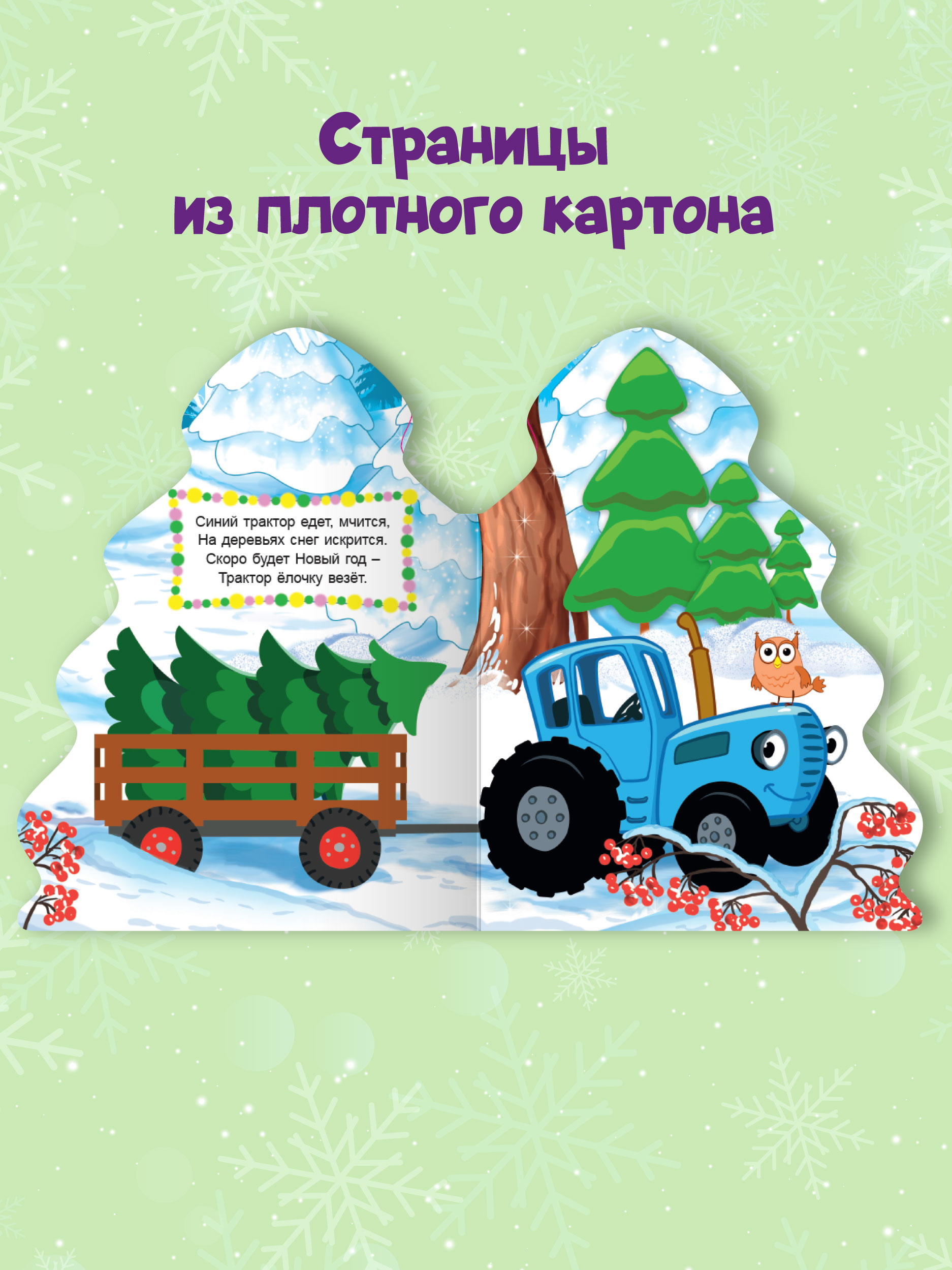 Книга Проф-Пресс детская картонная с вырубкой ёлочка. Синий трактор Новый год - фото 3