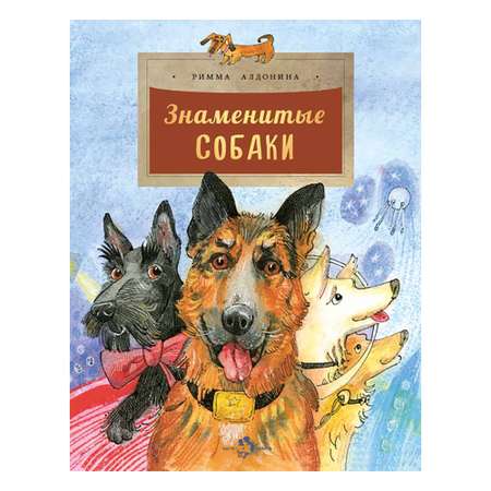Книга Настя и Никита Знаменитые собаки. Римма Алдонина