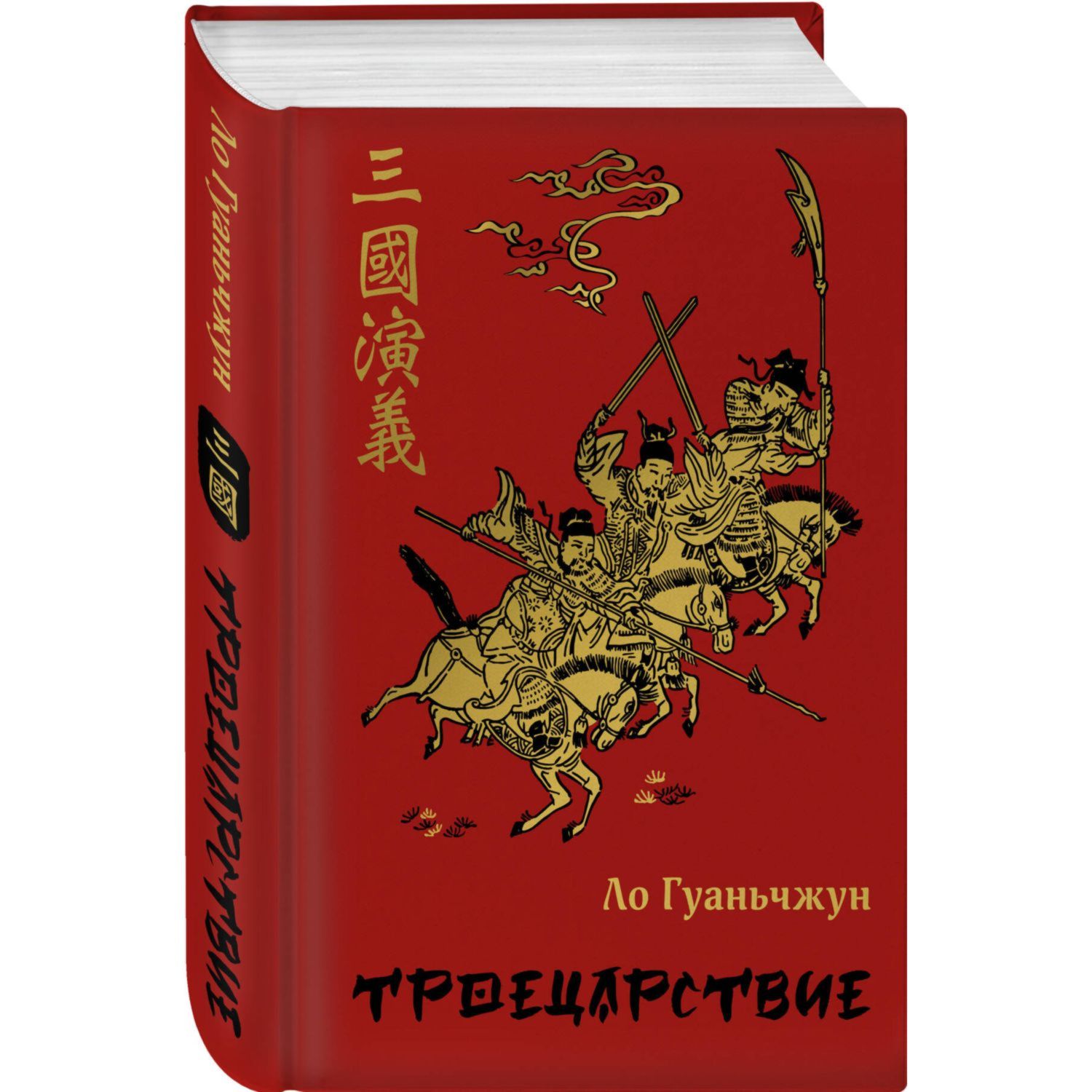 Книга ЭКСМО-ПРЕСС Троецарствие